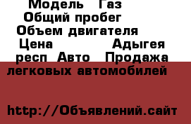 › Модель ­ Газ 3110 › Общий пробег ­ 200 › Объем двигателя ­ 2 › Цена ­ 55 000 - Адыгея респ. Авто » Продажа легковых автомобилей   